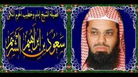سورة إبراهيم (13 - آخرها) سعود الشريم لعام 1428هـ