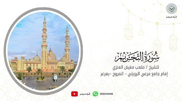 سورة التحريم للشيخ متعب مغيض العنزي من ليالي رمضان ١٤٤٦هـ