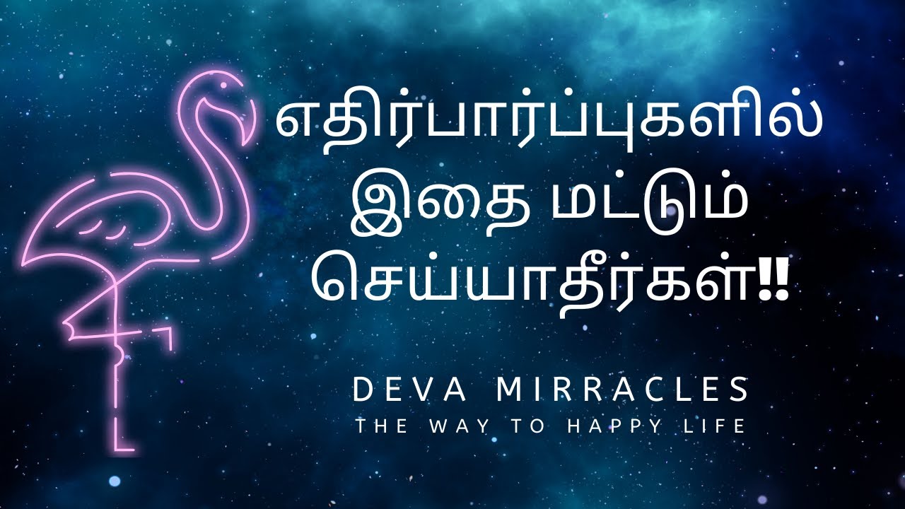 எதிர்பார்ப்புகளில் இதை மட்டும் செய்யாதீர்கள் | The law of attraction in Tamil | Deva Mirracles