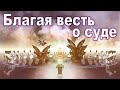 Субботняя школа | Благая весть о суде.