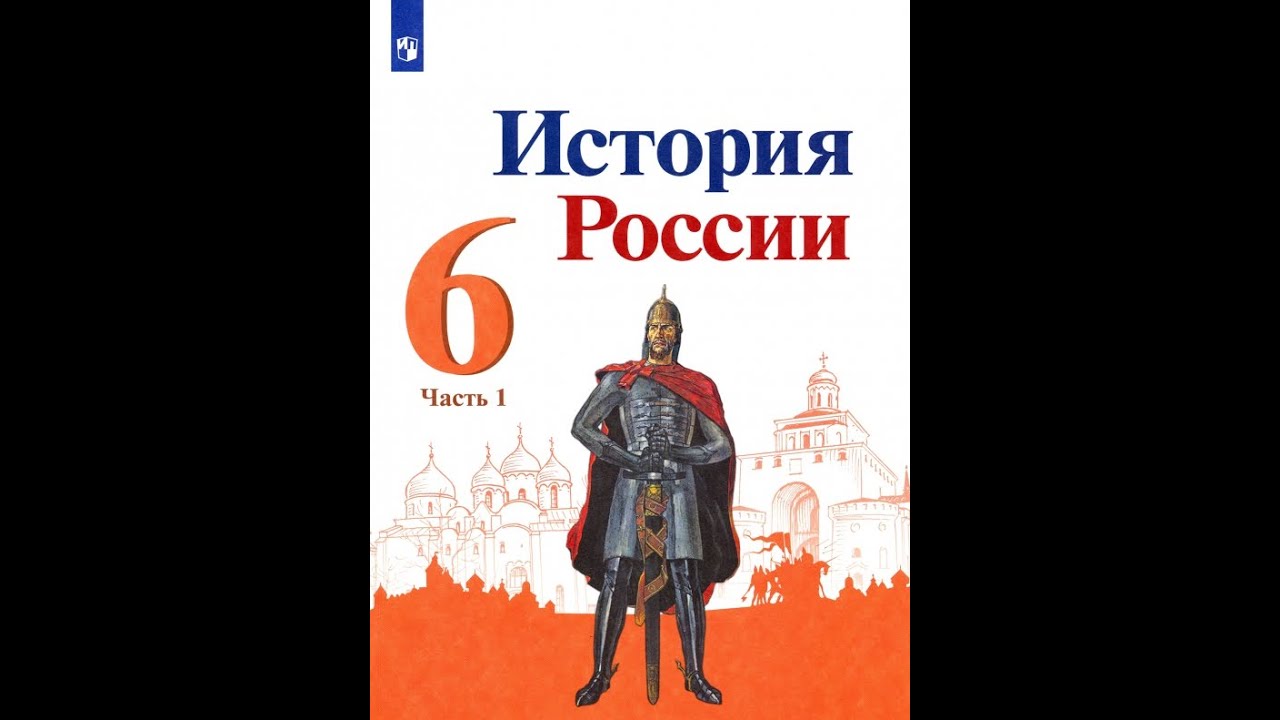 История россии 1 часть стр 128. Учебник по истории России 6. История России 6 класс учебник 1 часть. Истории России 6 класс Арсентьева Данилова. Учебник по истории России 6 класс.