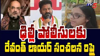 CM Revanth Reddy Lawyer Sensational Reply to Delhi CM Police Notices | Amit Shah Deep Fake | TV5