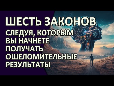Шесть ЗАКОНОВ разума Второй и Шестой ЗАКОН