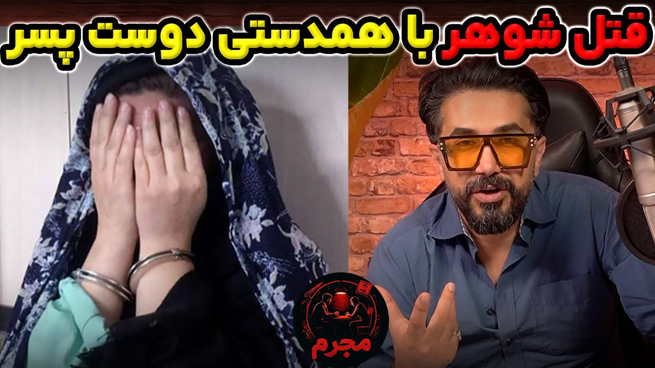 قتل شوهر توسط دوست پسر همسر