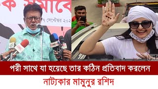 পরীমনি কে নিয়ে প্রতিবাদের ঝড় তুল্লেন নাট্যকার মামুনুর রশিদ || porimoni || MT World