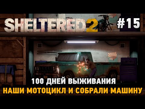 Sheltered 2 #15 100 дней выживания, нашли мотоцикл и собрали машину