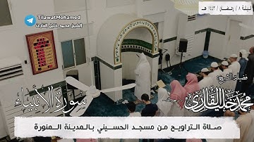 الشيخ محمد خليل القارئ | سورة الأنبياء كاملة | رمضان 1443 هـ