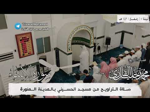 الشيخ محمد خليل القارئ سورة الأنبياء كاملة رمضان 1443 هـ 