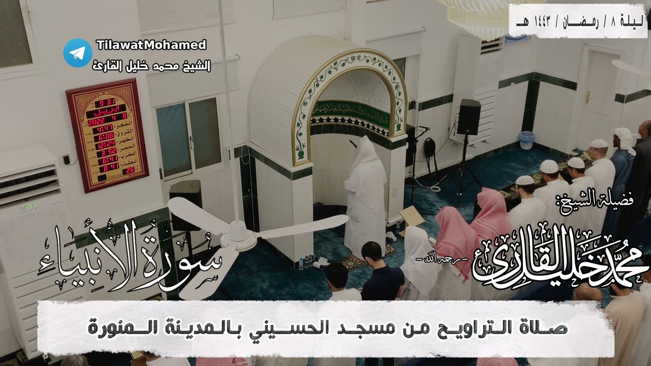 الشيخ محمد خليل القارئ | سورة الأنبياء كاملة | رمضان 1443 هـ