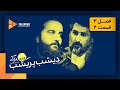 ممیزی فصل 3 قسمت 2 Momayezi Season 3 Episode 2 