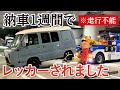 【車中泊女子】※走行不能！納車１週間でレッカーされました（サンバーディアスワゴン／スバル／スバリスト）