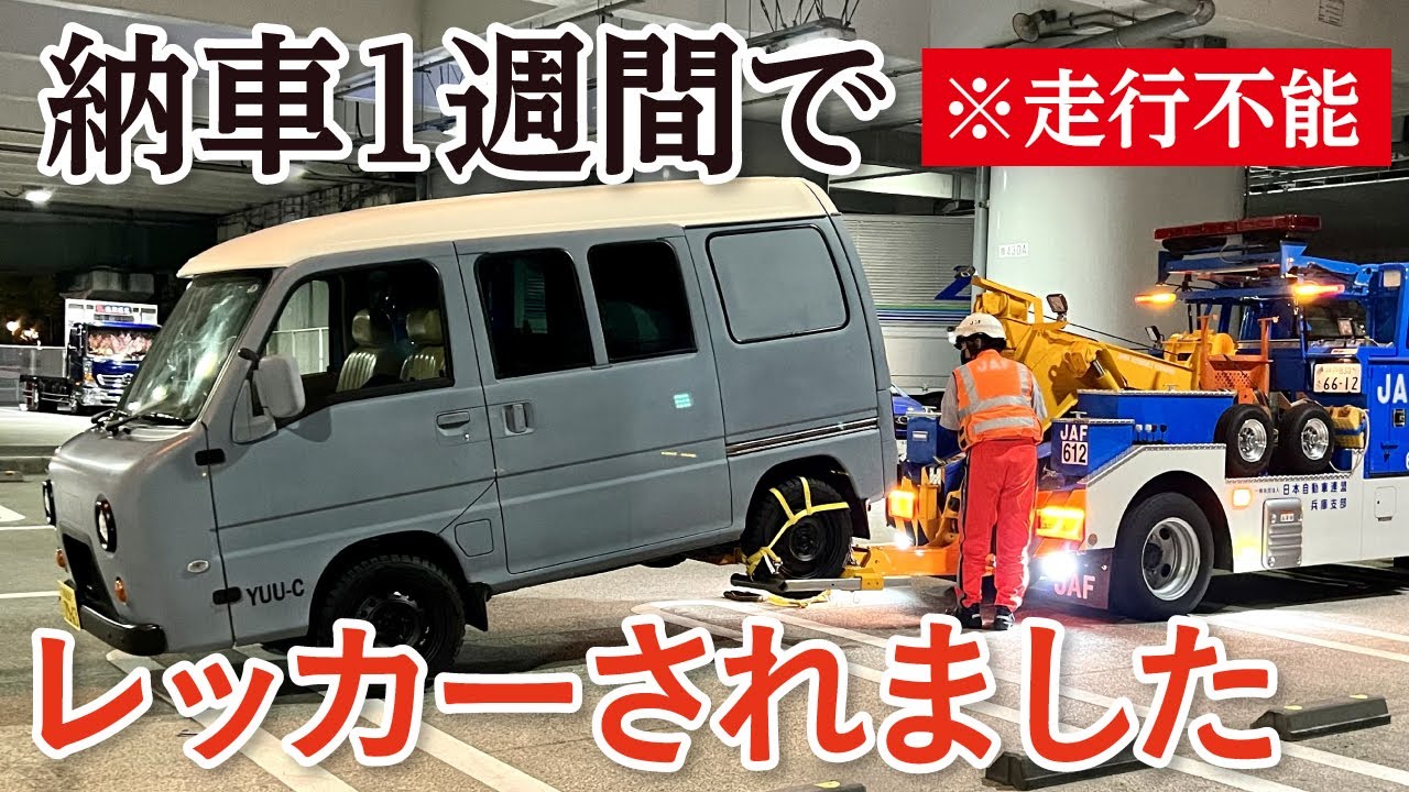 【車中泊女子】※走行不能！納車１週間でレッカーされました（サンバーディアスワゴン／スバル／スバリスト）