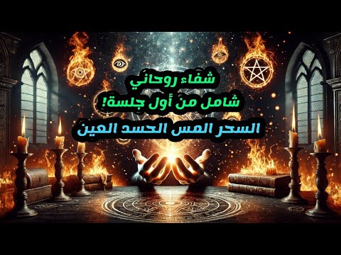 الق س م الر وح ان ي الم ح ر ق لإب ط ال الس ح ر والع ي ن والمس فور ا أقوى تحصين روحاني م جر ب