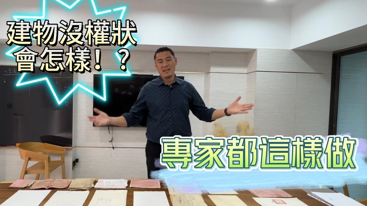 【98不動產特輯】建物無權狀可以交給我們#建物 #所有權狀 #權狀 #貸款 #出售 #買賣 #水費 #電費 #房屋稅#康捷#政豐#地政團隊