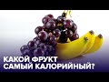 С ними НЕ ПОХУДЕЕШЬ! Какие ФРУКТЫ самые КАЛОРИЙНЫЕ?