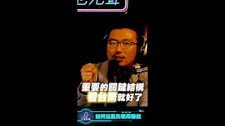 影響台股漲跌的關鍵結構【王老先聲】Shorts