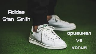 Как отличить оригинальные кроссовки от пали на примере Adidas Stan Smith