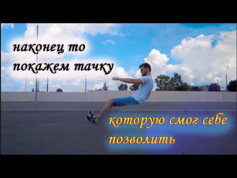 наконец то покажем тачку которую смог себе позволить