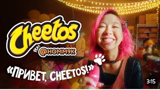 Премьера: Cheetos ft. @homm9k - Привет, Cheetos! (ВИДЕО-ВЕЧЕРИНКА)