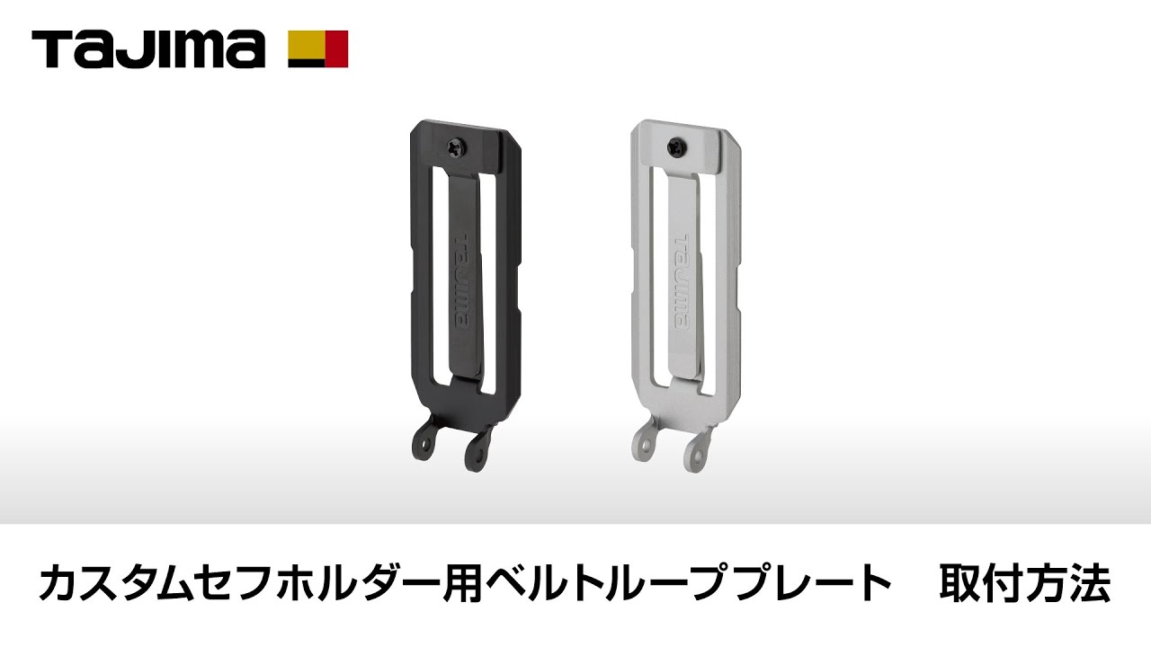 カスタムセフホルダー用ベルトループプレート ブラック｜カスタムセフ 