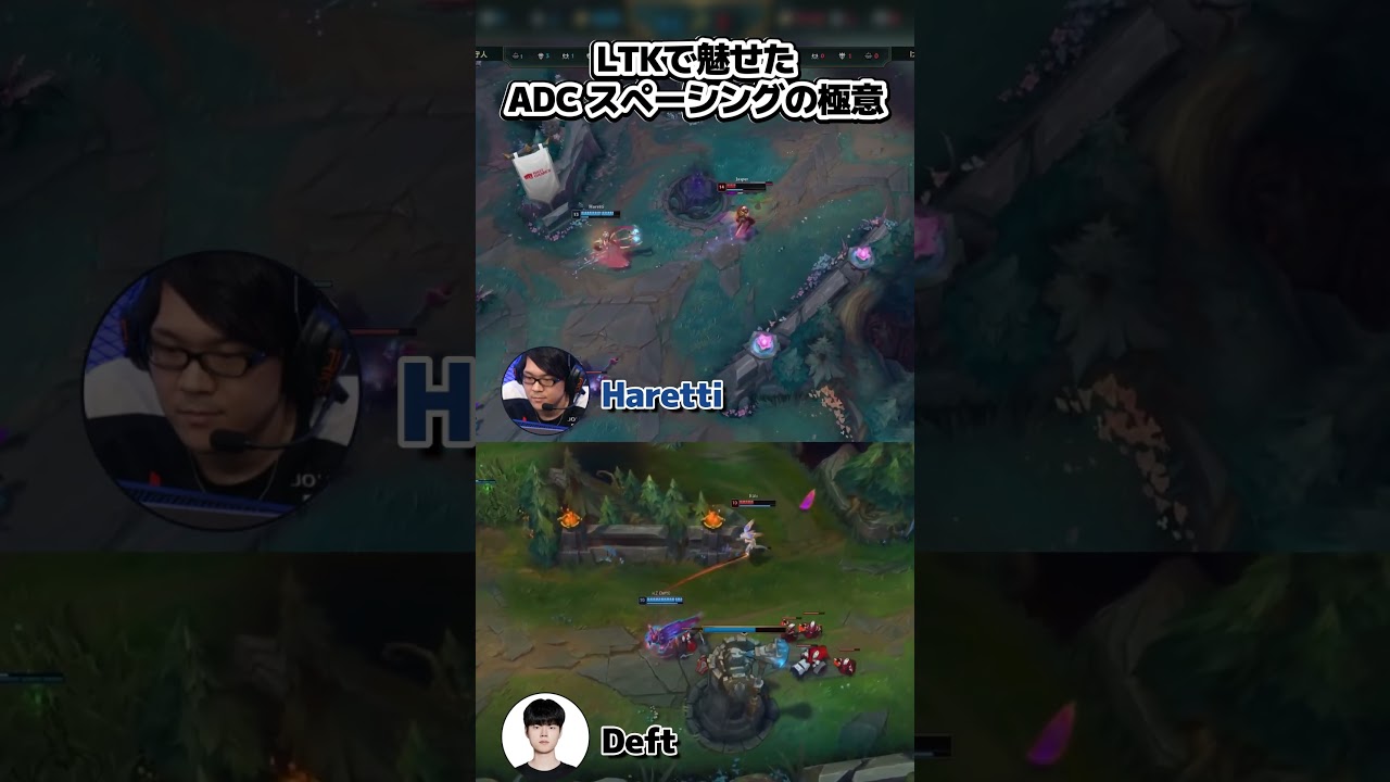 はれっちがLTKで魅せた、ADC超絶スペーシングの極意  