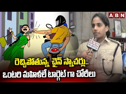 రెచ్చిపోతున్న  చైన్ స్నాచర్లు.. ఒంటరి మహిళలే టార్గెట్ గా చోరీలు || Chain Snatching || ABN Telugu - ABNTELUGUTV
