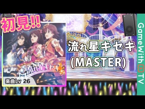 【デレステ】流れ星キセキの初見プレイ【MASTER】