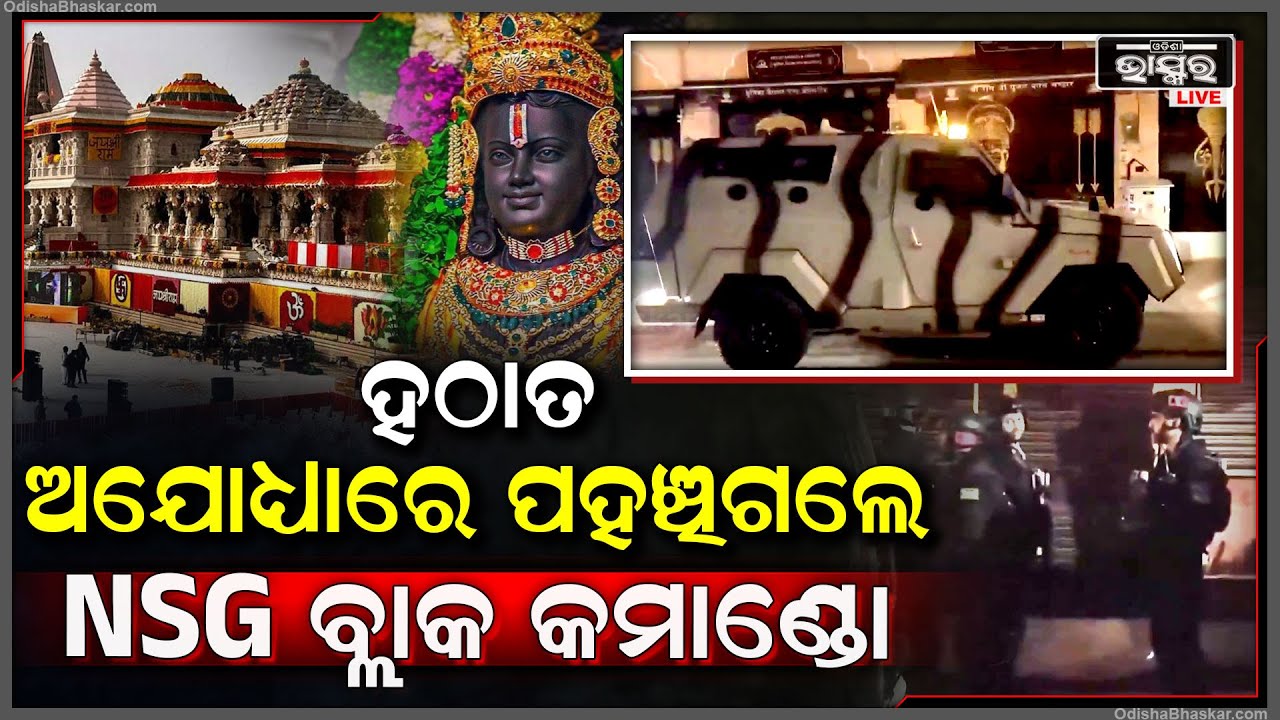 ଅଯୋଧ୍ୟାରେ ହଠାତ୍ ପହଞ୍ଚିଗଲେ NSG ବ୍ଲାକ କମାଣ୍ଡୋ..ଏହା ଦେଖି ଭକ୍ତ ମାନେ ପୂରା ଆଶ୍ଚର୍ଯ୍ୟ ହୋଇଗଲେ