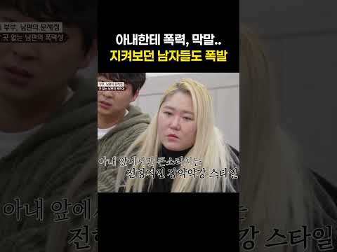 어린 아내한테 폭력과 <strong>막말</strong>.. 지켜보던 서장훈 폭발 #shorts #이혼숙려캠프