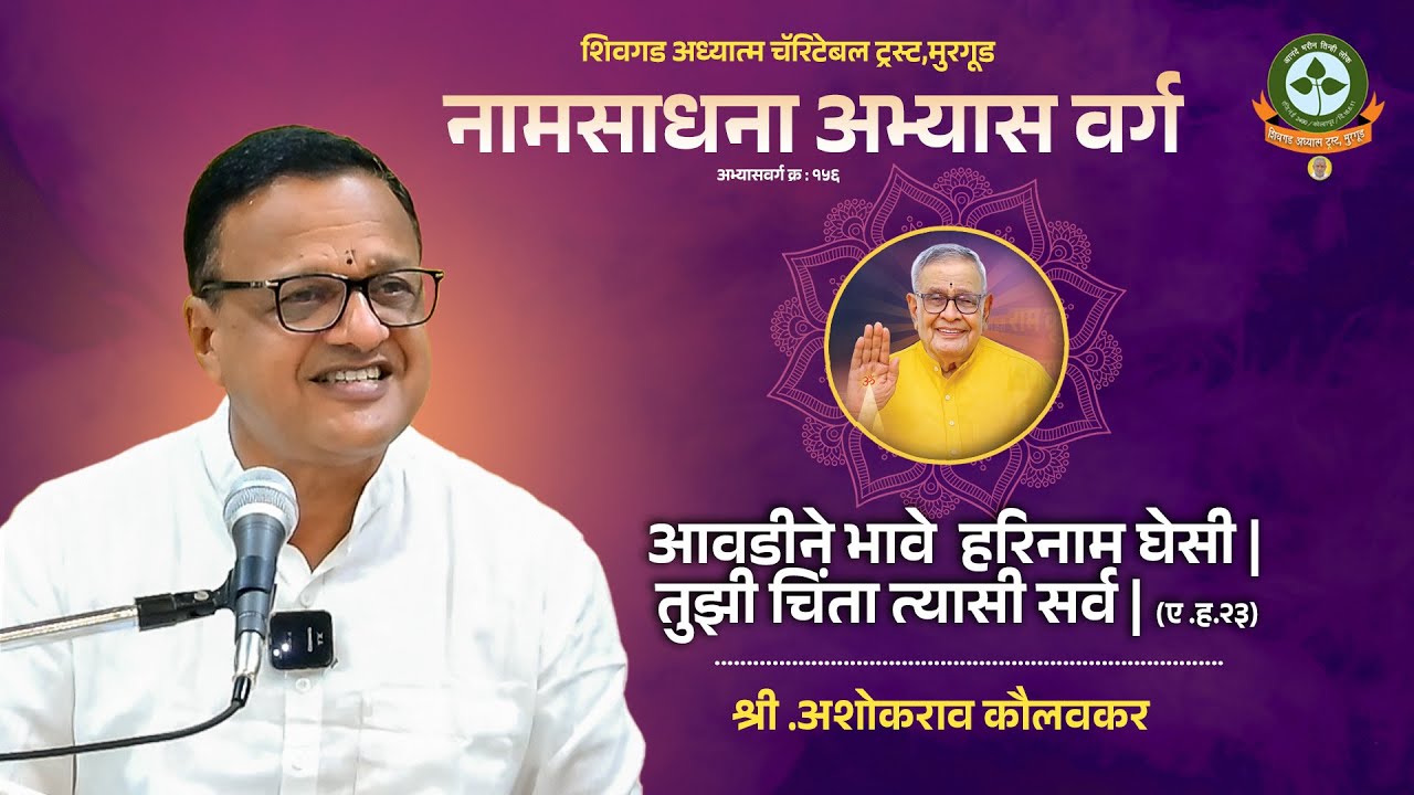 १५६ - सत्र ५ - आवडीने भावे हरिनाम घेसी I - श्री. अशोकराव कौलवकर १४.१२.२५