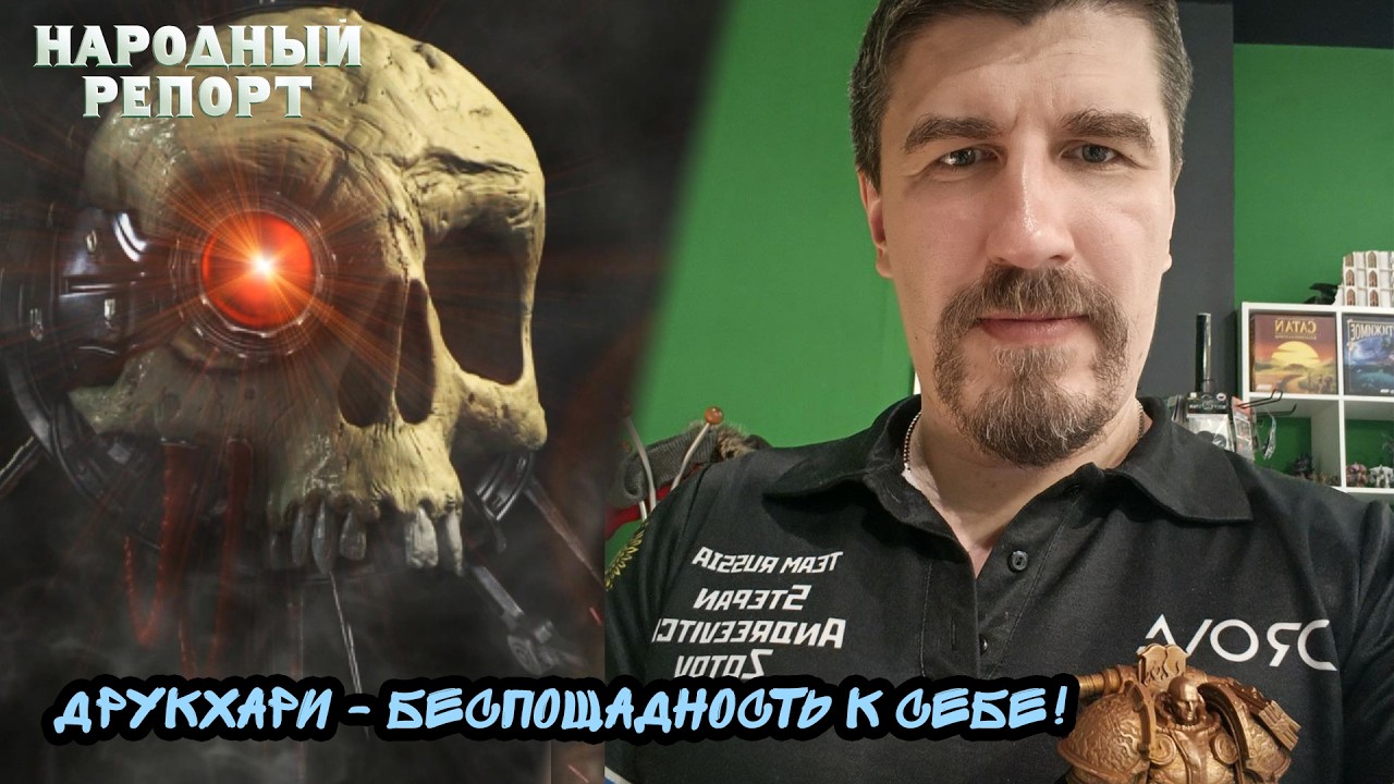 Друкхари - Беспощадность к себе!