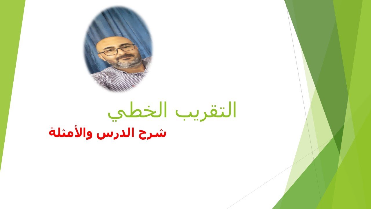 المقطع ١ التقريب الخطي وأمثلة الدرس