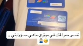 تنسى صرافتك في موتري ماهي مسؤوليتي 🤣💔