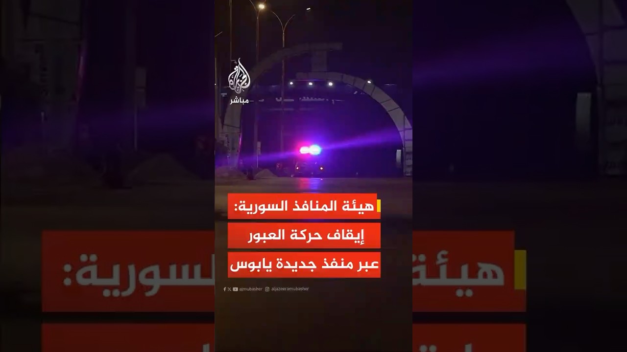 هيئة المنافذ السورية: سيتم إيقاف حركة العبور عبر منفذ جديدة يابوس مع لبنان إلى حين زوال أي مخاطر