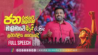 Full Speech | NPP May Rally - Nuwara Eliya | Anura Kumara Dissanayake