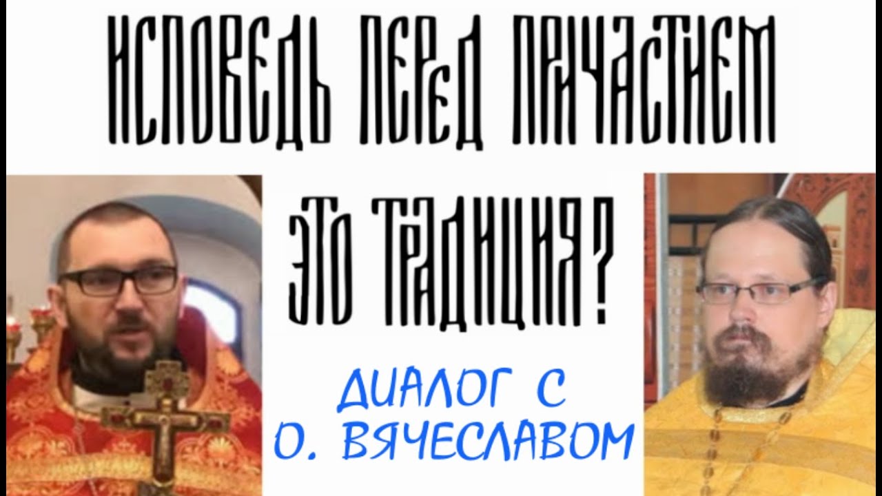 Стрим про обязательность исповеди перед причастием - YouTube