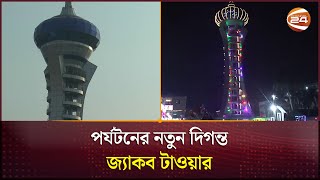 পরযটনর নতন দগনত জযকব টওযর Jakob Tower Bhola News Channel 24