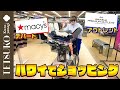 【Let's Go Shopping!】徹子がハワイのデパートとアウトレットで爆買い!