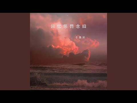 回忆惩罚念旧