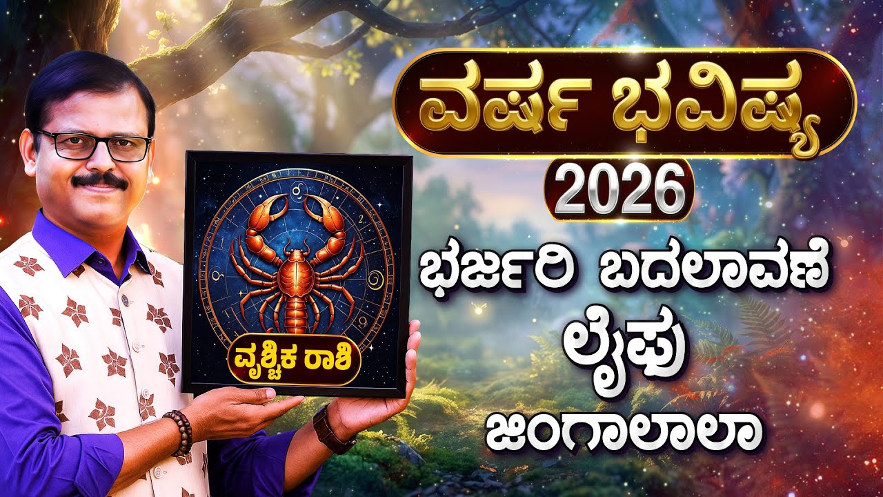 ವೃಶ್ಚಿಕ ರಾಶಿ ವರ್ಷ ಭವಿಷ್ಯ 2026 ಭರ್ಜರಿ ಬದಲಾವಣೆ ಲೈಪು ಜಿಂಗಾಲಾಲಾ vruschika Rashi year predictions