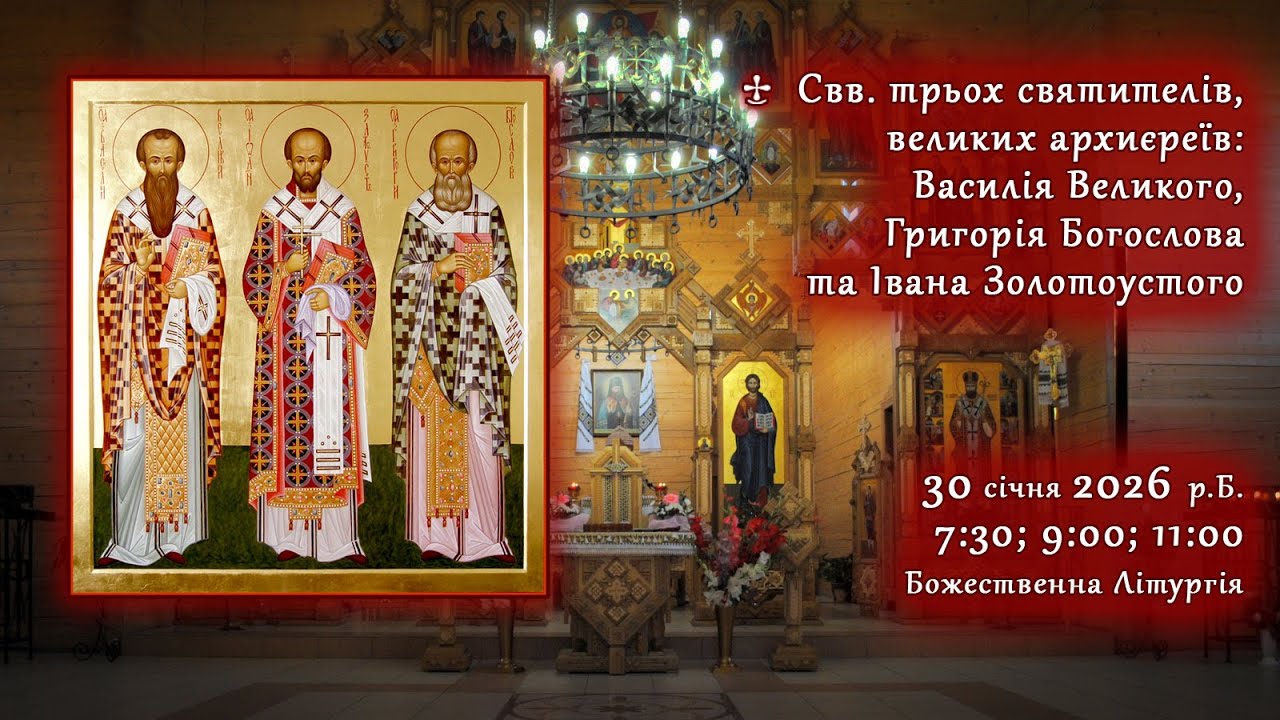 [30/01/2026] Свв. трьох святителів: Василія, Григорія та Івана. Божественна Літургія.