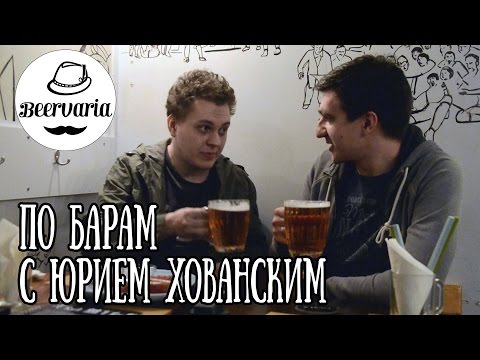 По барам с Хованским (beervaria)