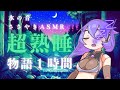 【睡眠導入】水の音！超熟睡！一緒におやすみNo.3 物語１時間【ASMR】【ささやき】
