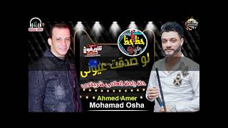 لو صدقت عيونى احمد عامر واووشا روقان السنين      - اسمعها