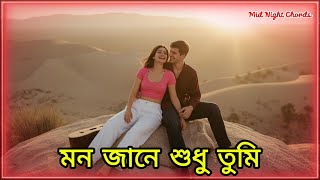 মন জানে শুধু তুমি - MidNight Chords | Official Music Video | Social Media Vibes | Romantic Song