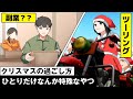 クリスマスの過ごし方聞いたら...ひとりだけ変なやついた