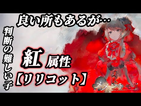 【メメントモリ】バフ解除6個！？色々考えつつ、新キャラ紅属性「リリコット」を解説。
