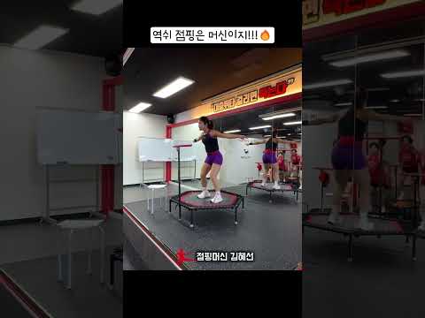 운동은 역쉬 점핑머신 살아있는 각‼