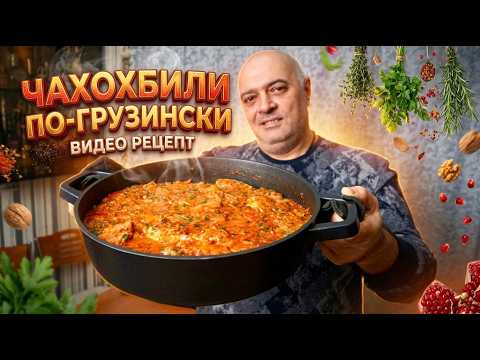 Chicken Chakhokhbili – A True Taste of Georgia!