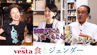 【みるvesta～食文化の世界～】『vesta』特集「食とジェンダー」ロングバージョン